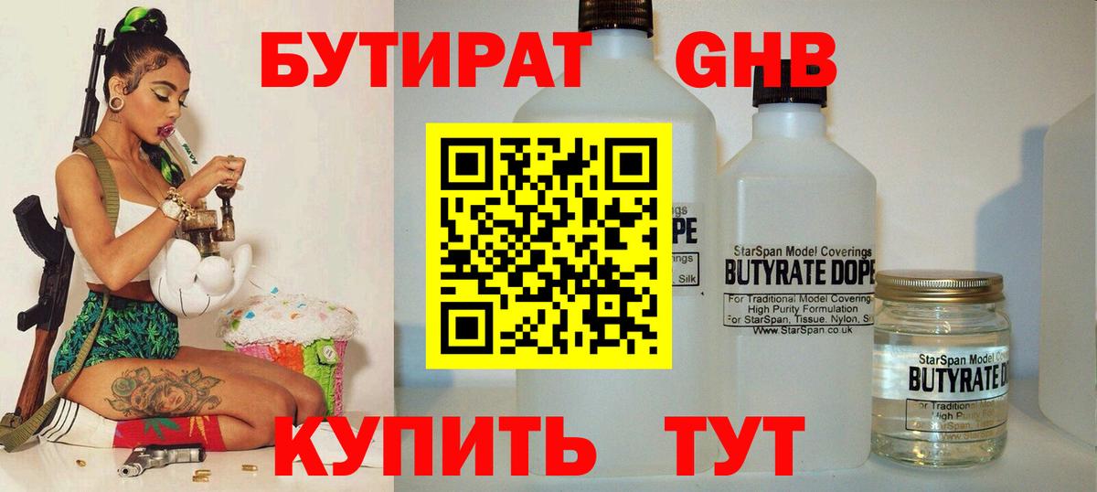 БУТИРАТ оксибутират Алейск