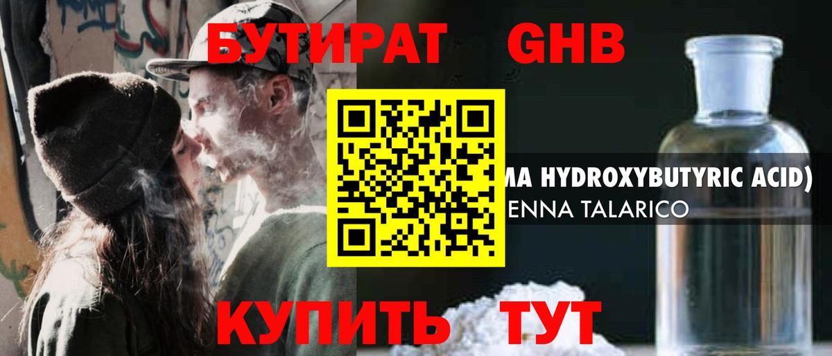 БУТИРАТ жидкий экстази Алейск